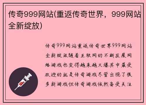 传奇999网站(重返传奇世界，999网站全新绽放)