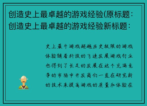 创造史上最卓越的游戏经验(原标题：创造史上最卓越的游戏经验新标题：独步游戏界的卓越经验创造)