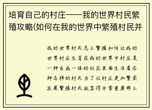 培育自己的村庄——我的世界村民繁殖攻略(如何在我的世界中繁殖村民并发展村庄)