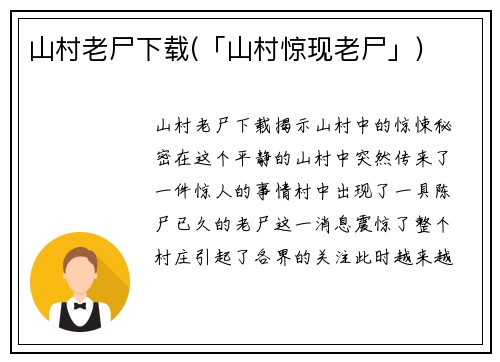 山村老尸下载(「山村惊现老尸」)
