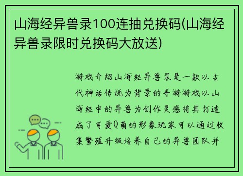 山海经异兽录100连抽兑换码(山海经异兽录限时兑换码大放送)