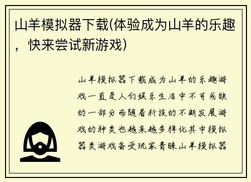 山羊模拟器下载(体验成为山羊的乐趣，快来尝试新游戏)