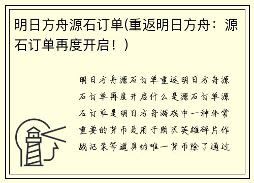 明日方舟源石订单(重返明日方舟：源石订单再度开启！)