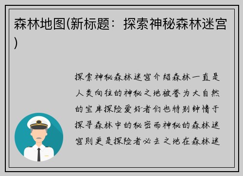 森林地图(新标题：探索神秘森林迷宫)