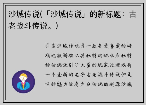 沙城传说(「沙城传说」的新标题：古老战斗传说。)