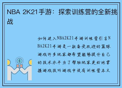 NBA 2K21手游：探索训练营的全新挑战