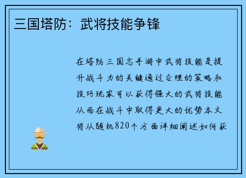 三国塔防：武将技能争锋