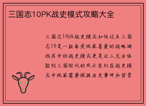 三国志10PK战史模式攻略大全