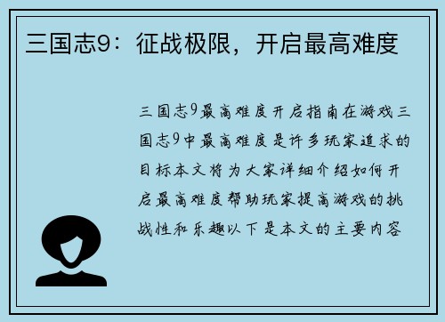 三国志9：征战极限，开启最高难度