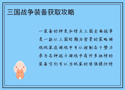 三国战争装备获取攻略